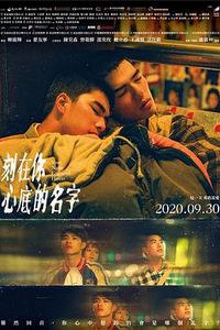 刻在你心底的名字(2020)