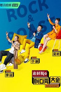 脱口秀大会第二季