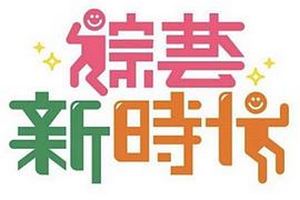 综艺新时代