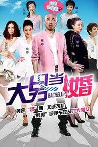 大男当婚