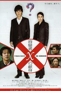 嫌疑人X的献身(2008)
