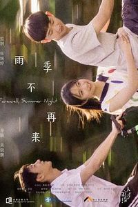 雨季不再来