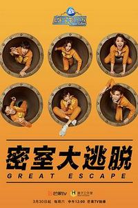 密室大逃脱第一季