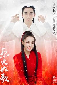 烈火如歌
