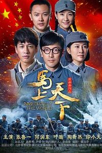 马上天下
