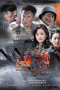 海魂(2011)