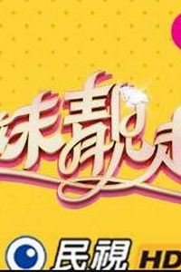 姊妹靓起来