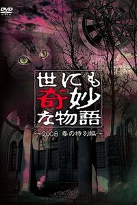 世界奇妙物语 2008春之特别篇