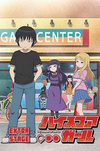 高分少女EXTRASTAGE