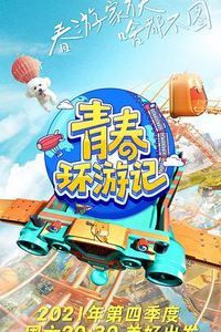 青春环游记第三季
