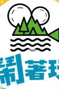 闹着玩
