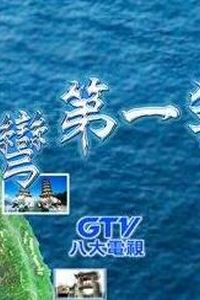 台湾第一等