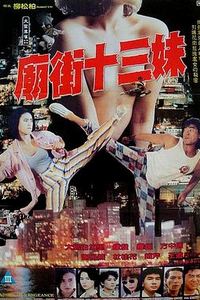 庙街十三妹