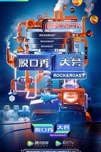 脱口秀大会云海选