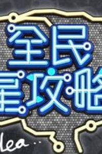 全民星攻略