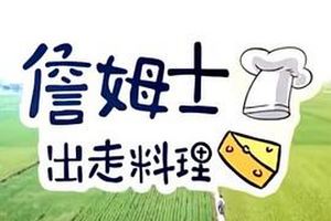 詹姆士出走料理