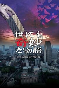 世界奇妙物语 2011年春季特别篇