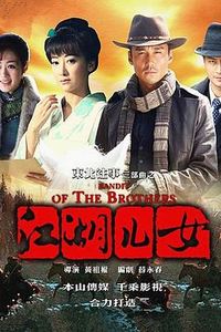 东北往事之江湖儿女