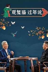 观复猫过年说