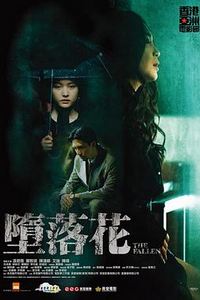 堕落花
