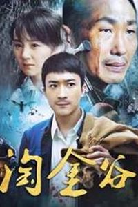 淘金谷
