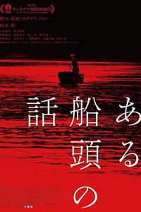 一个船夫的故事