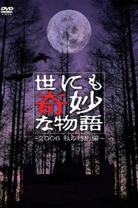 世界奇妙物语 06秋之特别篇
