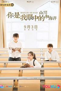 你是我眼中的山川和海洋