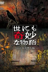 世界奇妙物语 2008秋之特别篇