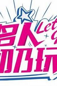 名人初乃玩