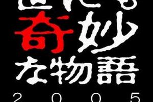 世界奇妙物语 05秋之特別篇