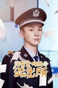 没有案件的派出所