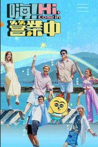 嗨！营业中