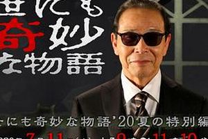 世界奇妙物语 2020夏季特别篇