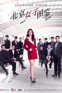 北京女子图鉴