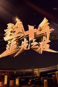 这十年·追光之夜