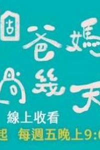 换个爸妈过几天