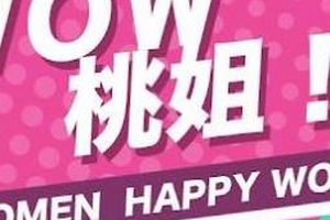 WOW桃姐