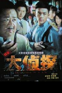大侦探