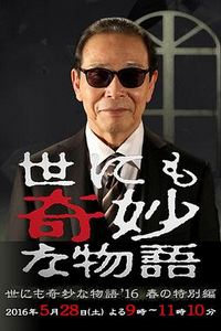 世界奇妙物语 2016年春之特别篇