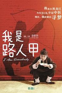 我是路人甲(2018)