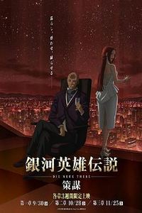 银河英雄传说DieNeueThese策谋第1章
