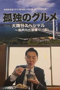 孤独的美食家除夕特别篇～ 最后一食！濑户内出差篇