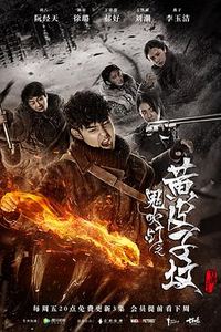 鬼吹灯之黄皮子坟(2017)