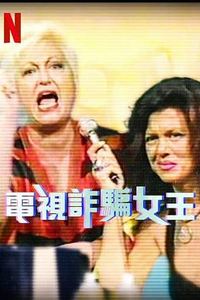 电视诈骗女王第一季