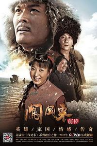 闯关东前传