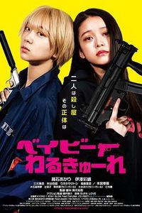 辣妹刺客