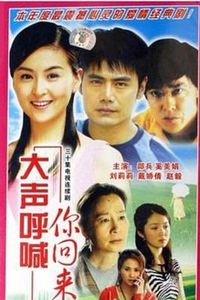 大声呼喊你回来