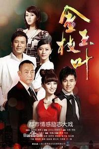 金枝玉叶(2011)