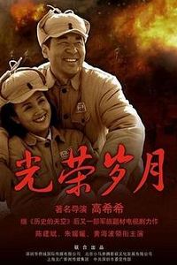 光荣岁月(2007)